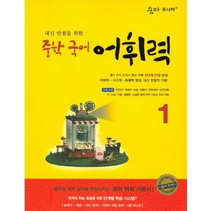 내신 만점을 위한 중학 국어 어휘력 1: 중학교 국어 실력을 완성시키는 국어 어휘 기본서!, 이룸이앤비, 국어영역