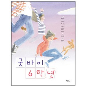 굿바이 6학년, 위즈덤하우스