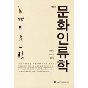 문화인류학, 서울대학교출판문화원, 한상복 외 지음