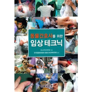 동물간호사를 위한임상테크닉, OKVET, 다니구치 아키코 지음, 한국동물병원협회 동물간호정책위원회 옮김