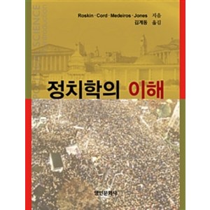 정치학의 이해, 명인문화사, Michael G. Roskin 외 지음, 김계동 옮김