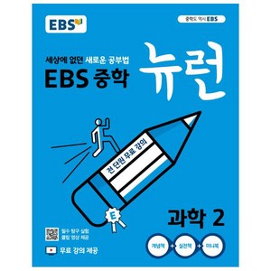 뉴런 2 (2024년): 세상에 없던 새로운 공부법 전 단원 무료강의, 과학, 중등2학년