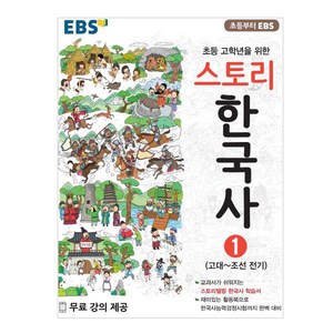 EBS 초등 고학년을 위한 스토리 한국사 1: 고대~조선 전기, EBS한국교육방송공사