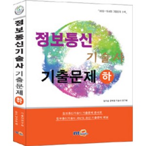 정보통신기술사 기출문제(하)(2015):정보통신기술사기출문제분석표 / 정보통신기술사과년도최신기출문제해설, NT미디어