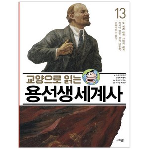 교양으로 읽는 용선생 세계사 13: 두 세계 대전 사이의 세계, 사회평론