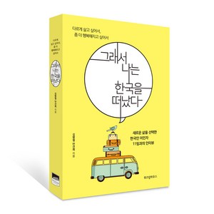 그래서 나는 한국을 떠났다:다르게 살아보고 싶어서 좀 더 행복해지고 싶어서, 위즈덤하우스, 김병철,안선희 공저