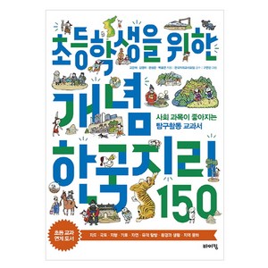 초등학생을 위한 개념 한국지리 150:사회 과목이 좋아지는 탐구활동 교과서, 바이킹, .