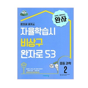 완자 중등 과학 2 (2024년):2015 개정 교육과정, 비상교육, 과학영역