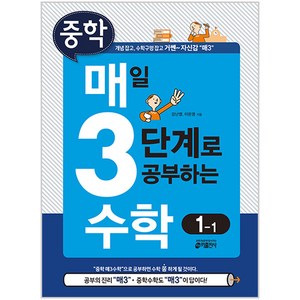 중학 매일 3단계로 공부하는 수학 1-1:개념 잡고 수학구멍 잡고 거쎈~ 자신감, 중등 1-1