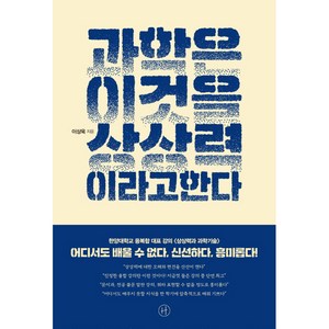 과학은 이것을 상상력이라고 한다, 휴머니스트, 이상욱 저