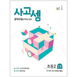 사고셈 초등2 2호, NE능률, 수학영역