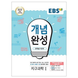 2025 EBS 개념완성 고등, 과학탐구영역 지구과학 1, 전학년