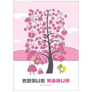 린 할머니의 복숭아나무:, 보림, 린 할머니의 복숭아나무