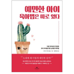 예민한 아이 육아법은 따로 있다:다른 아이보다 민감한 우리 아이를 위한 섬세한 육아법, 카시오페아