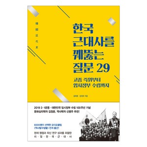 한국 근대사를 꿰뚫는 질문 29 : 고종 즉위부터 임시정부 수립까지, 아르테, 김태웅,김대호 공저