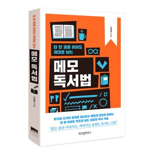 단 한 권을 읽어도 제대로 남는메모 독서법:, 위즈덤하우스, 신정철 저