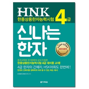 HNK 한자능력시험 신나는 한자 4급, 다락원