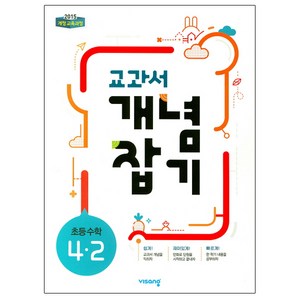 2024 교과서 개념잡기 초등 수학 4-2, 비상교육, 초등4학년