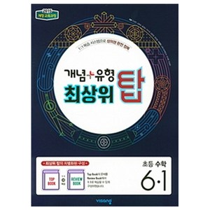 2024 개념+유형 최상위 탑 초등수학 6-1, 수학, 초등 6-1