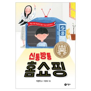 신통방통 홈쇼핑:2018년 제24회 황금도깨비상 수상작, 비룡소