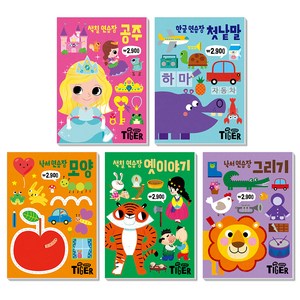 My Little Tiger 두뇌 연습장 5권세트 : 공주 + 첫낱말 + 모양 + 옛이야기 + 그리기 전5권, 삼성출판사