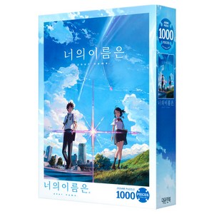 대원앤북 너의 이름은 직소퍼즐, 1000피스, 혼합색상, 1개