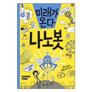 미래가 온다 나노봇, 와이즈만BOOKS