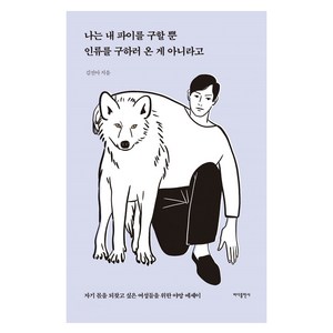 나는 내 파이를 구할 뿐 인류를 구하러 온 게 아니라고, 바다출판사, 김진아