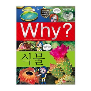 Why 초등과학학습만화 05 식물, 예림당