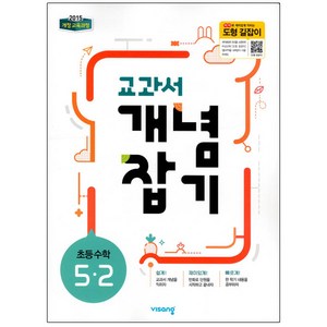 2025 교과서 개념잡기 초등 수학 5-2, 비상교육, 초등5학년