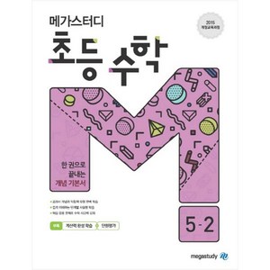 메가스터디 초등 수학 5-2 (2023년), 초등 5-2