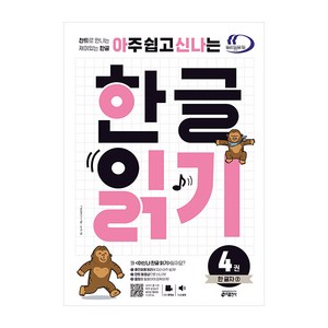 키출판사 아신나 한글 : 아주 쉽고 신나는 한글, 한글 읽기, 4. 한 글자 2