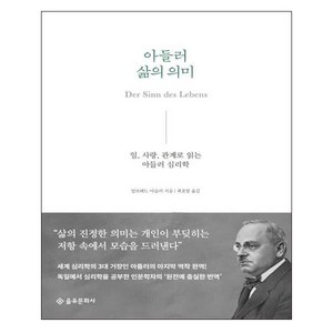 아들러 삶의 의미:일 사랑 관계로 읽는 아들러 심리학, 을유문화사, 알프레드 아들러 저/최호영 역