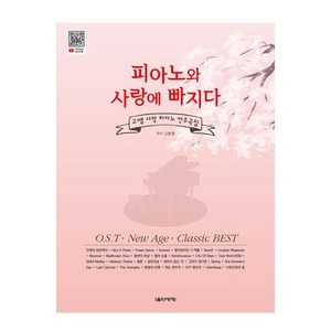 피아노와 사랑에 빠지다:고쌤 사랑 피아노 연주곡집