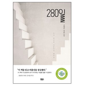 280일:누가 임신을 아름답다 했던가  전혜진 장편소설, 구픽, 전혜진 저