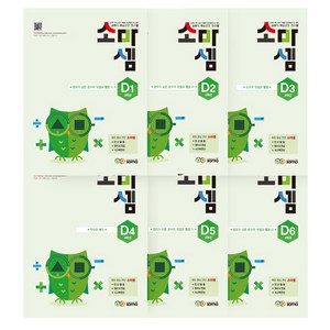 soma 소마셈 세트, 사고력수학, D단계 1~6 세트 - 전6권