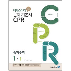 메가스터디 문제 기본서 CPR 중학 수학 1-1 (2024년), 중등 1-1