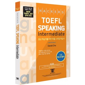 해커스 토플 스피킹 인터미디엇 (Hackes TOEFL Speaking Intemediate), 해커스그룹