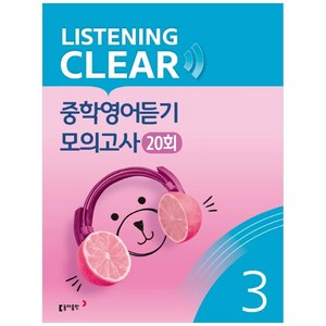 리스닝 클리어(Listening Clear) 중학영어듣기 모의고사(20회) Level 3, 동아출판