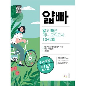 얇빠 수능독해 얇고 빠른 미니 모의고사 10+2회: 입문, NE능률