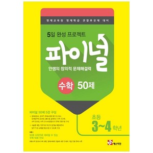 안쌤의 창의적 문제해결력 파이널 수학 50제 초등 3 4학년, 매스티안