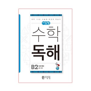 씨투엠 수학독해, 씨투엠에듀, B-2