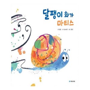 달팽이 화가 마티스:, 국민서관, 국민서관 그림동화 시리즈