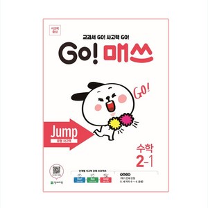 GO! 매쓰 Jump 2-1, 천재교육, 초등2학년