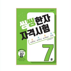 씽씽 한자 자격시험 7급, 천재교육