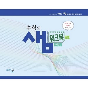 수학의 샘 수학1_예제유제편 (2024년), 아름다운샘, 수학영역