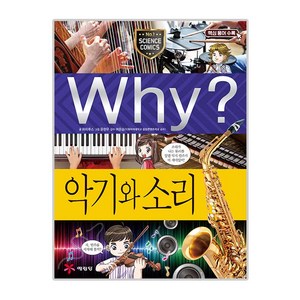 Why? 초등과학학습만화093 악기와 소리, 예림당