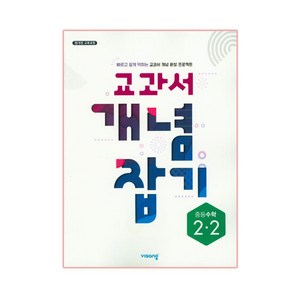 2025 교과서 개념잡기 중등수학, 비상교육, 중등 2-2