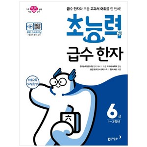 초능력 급수 한자 6급, 동아출판