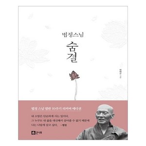 법정 스님 숨결, 큰나무